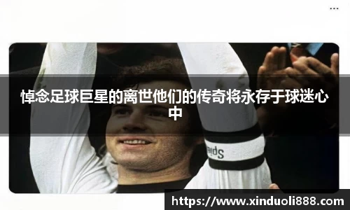 悼念足球巨星的离世他们的传奇将永存于球迷心中