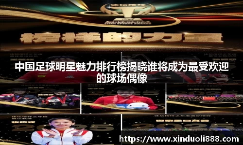 中国足球明星魅力排行榜揭晓谁将成为最受欢迎的球场偶像