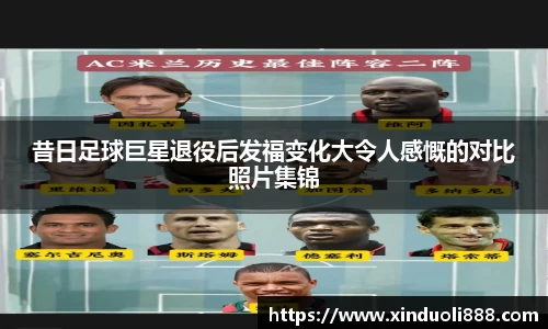 昔日足球巨星退役后发福变化大令人感慨的对比照片集锦