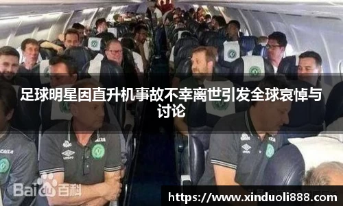 足球明星因直升机事故不幸离世引发全球哀悼与讨论