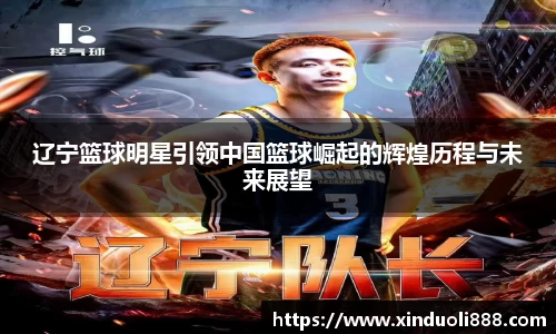 辽宁篮球明星引领中国篮球崛起的辉煌历程与未来展望