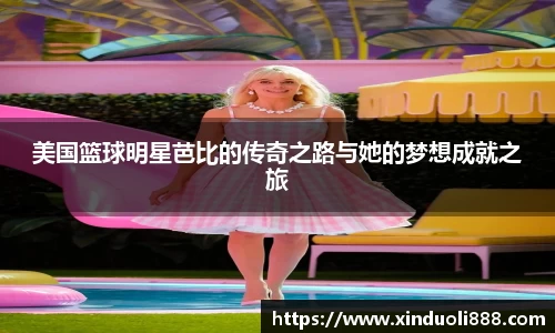 美国篮球明星芭比的传奇之路与她的梦想成就之旅