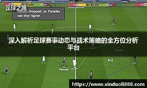 深入解析足球赛事动态与战术策略的全方位分析平台