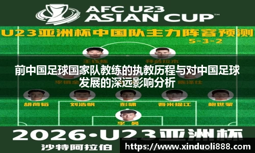 前中国足球国家队教练的执教历程与对中国足球发展的深远影响分析