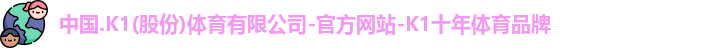 k1十年体育品牌